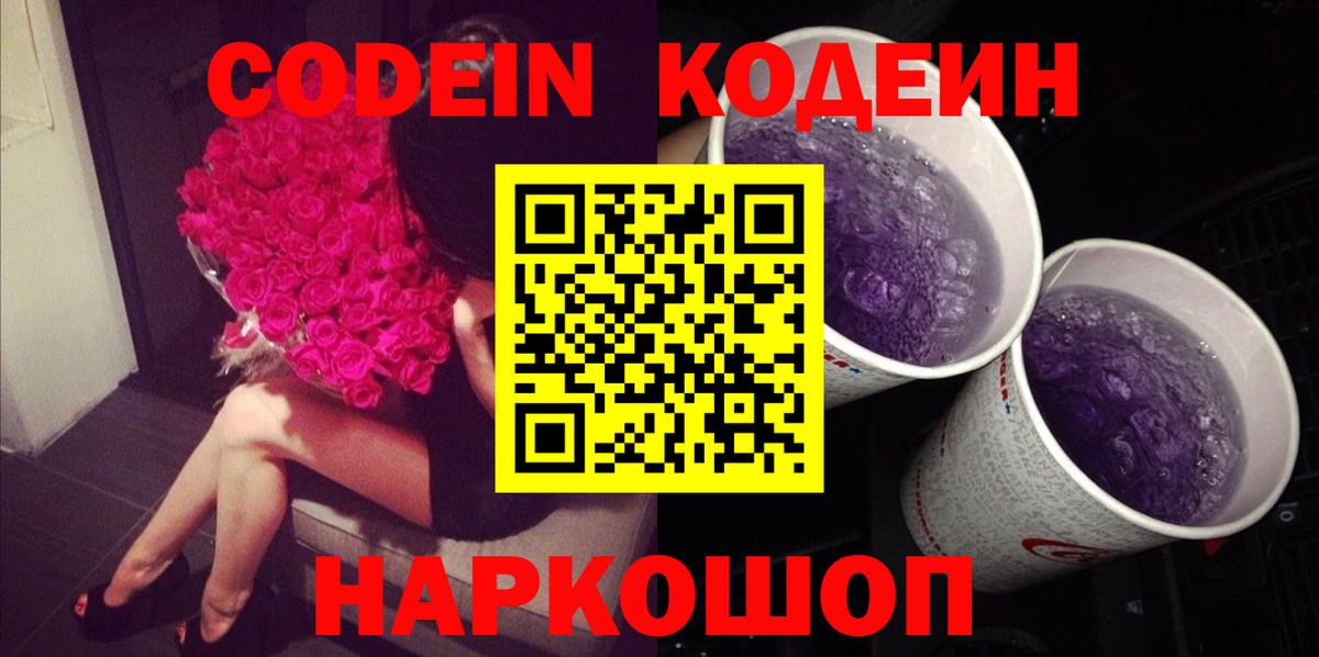Кодеин Purple Drank Котлас