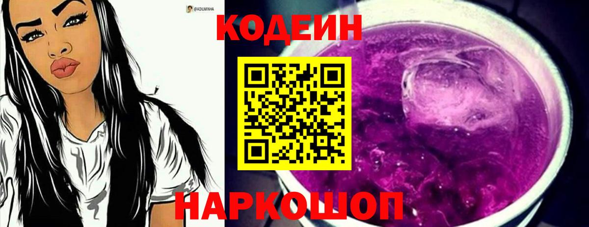 Codein Purple Drank  Кодеин Purple Drank  Вход с VPN  Котлас 